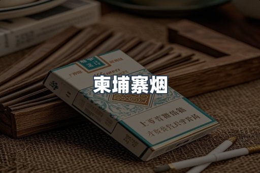 柬埔寨烟
