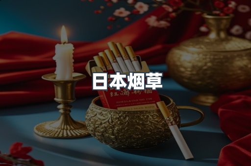 日本烟草